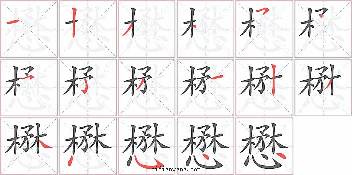 懋字笔顺分步演示图