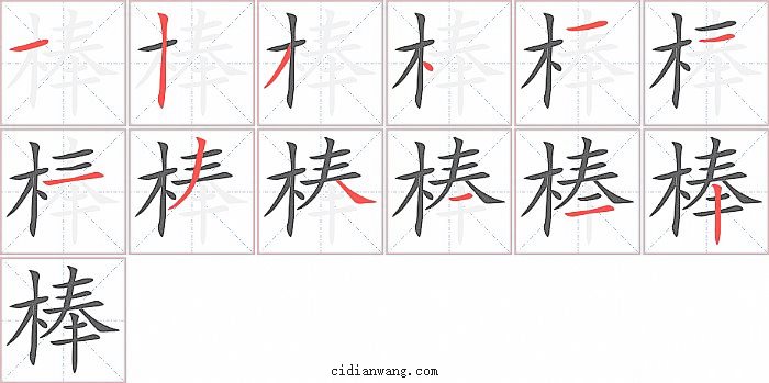 棒字笔顺分步演示图