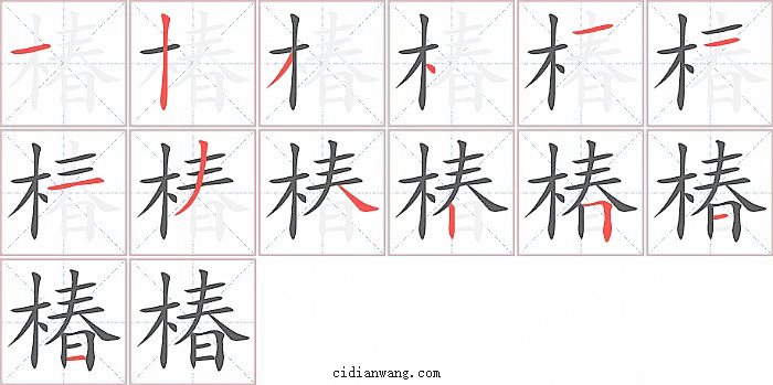 椿字笔顺分步演示图