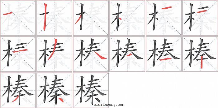 榛字笔顺分步演示图