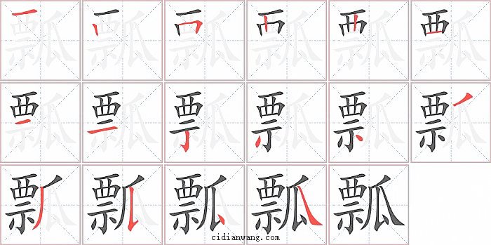 瓢字笔顺分步演示图