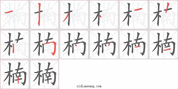 楠字笔顺分步演示图