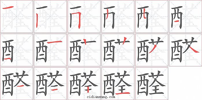 醛字笔顺分步演示图