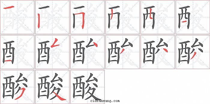 酸字笔顺分步演示图