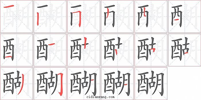 醐字笔顺分步演示图