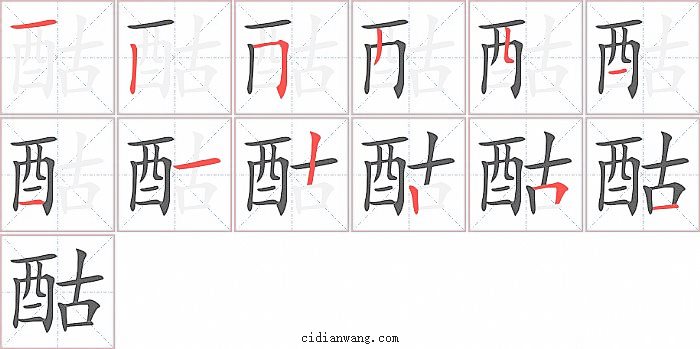 酤字笔顺分步演示图