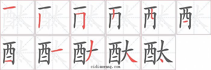 酞字笔顺分步演示图
