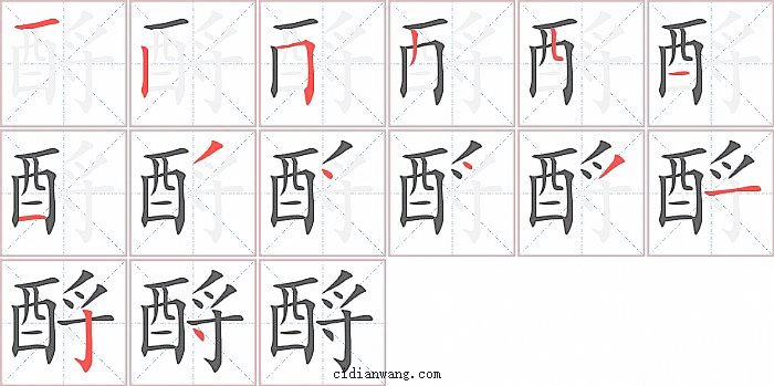 酹字笔顺分步演示图