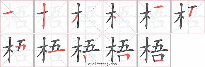 梧字笔顺分步演示图