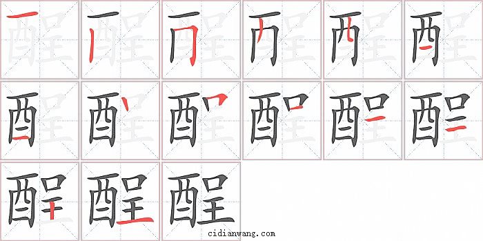 酲字笔顺分步演示图