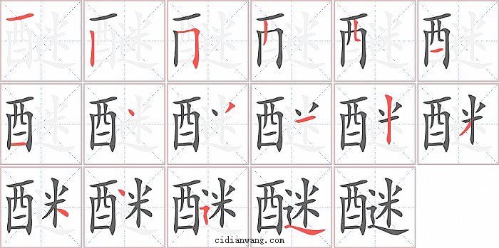 醚字笔顺分步演示图