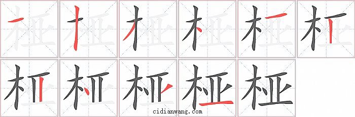 桠字笔顺分步演示图
