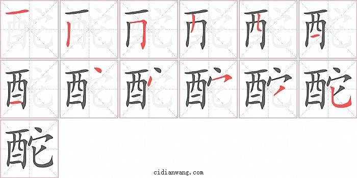 酡字笔顺分步演示图