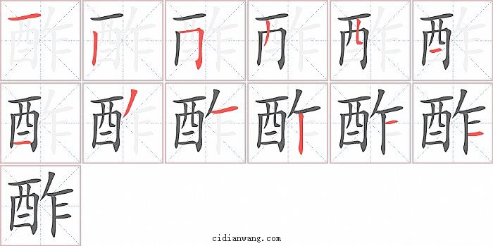 酢字笔顺分步演示图