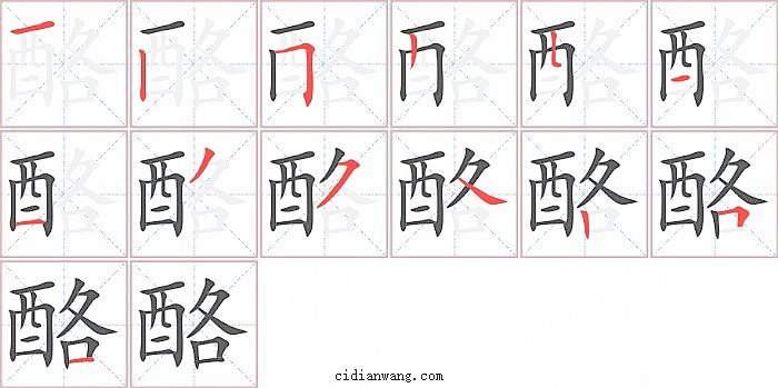 酪字笔顺分步演示图
