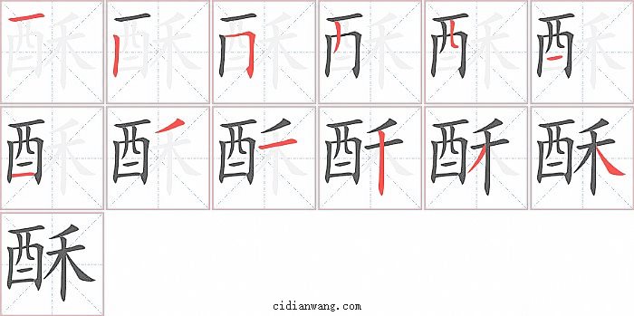 酥字笔顺分步演示图