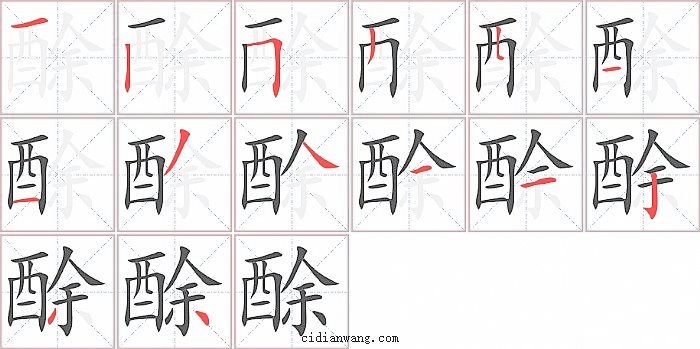 酴字笔顺分步演示图
