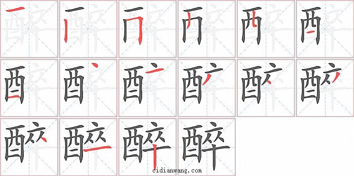 醉字笔顺分步演示图