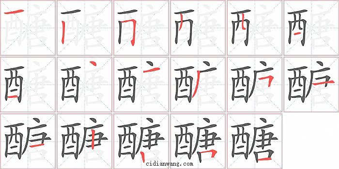 醣字笔顺分步演示图