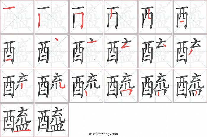 醯字笔顺分步演示图