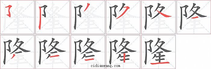 隆字笔顺分步演示图