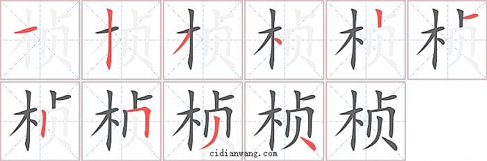桢字笔顺分步演示图