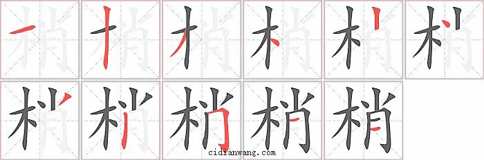 梢字笔顺分步演示图