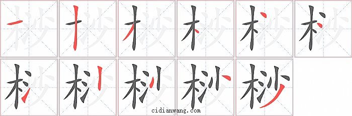 桫字笔顺分步演示图