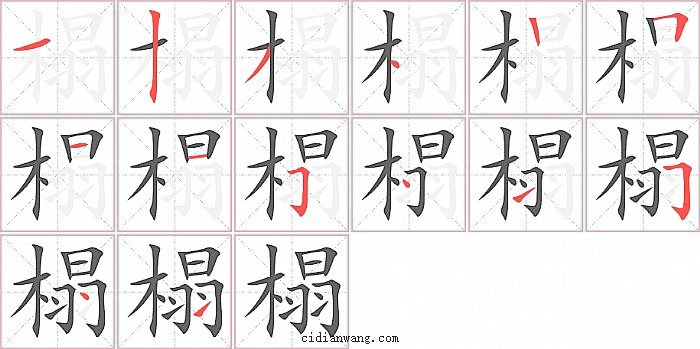 榻字笔顺分步演示图
