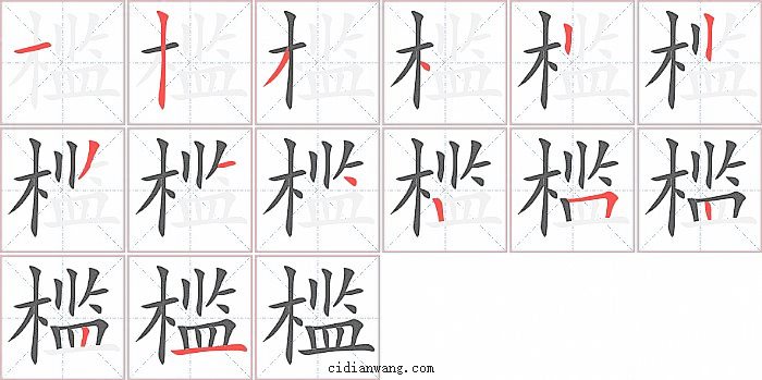 槛字笔顺分步演示图