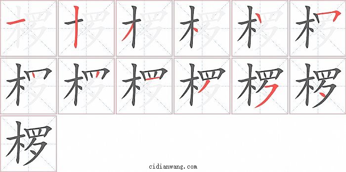 椤字笔顺分步演示图