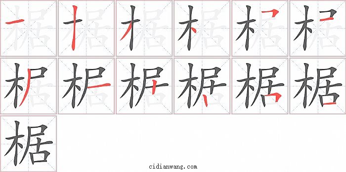 椐字笔顺分步演示图