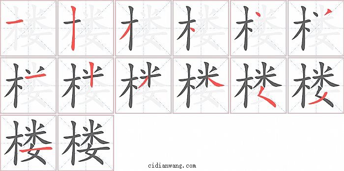 楼字笔顺分步演示图