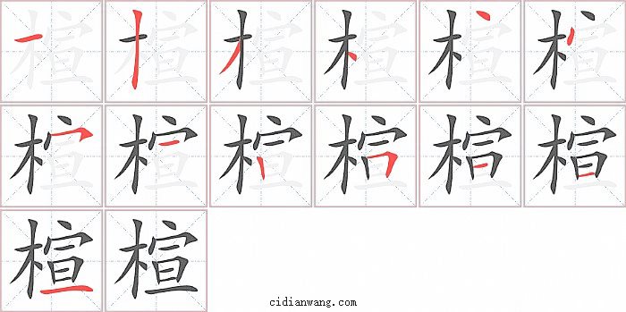 楦字笔顺分步演示图