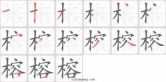 榕字笔顺分步演示图