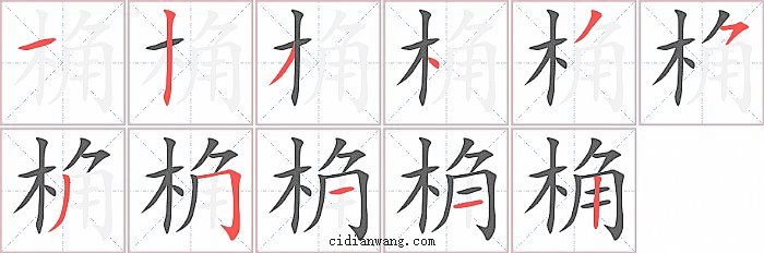 桷字笔顺分步演示图