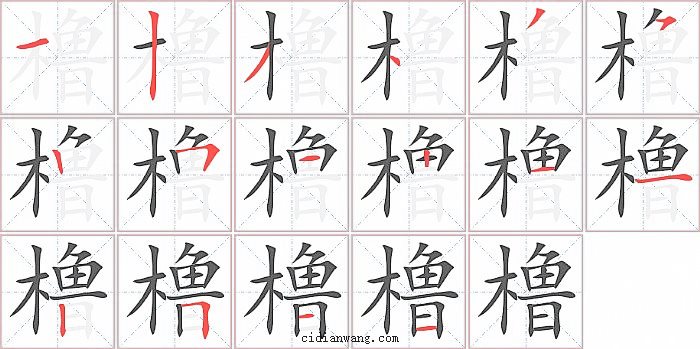 橹字笔顺分步演示图