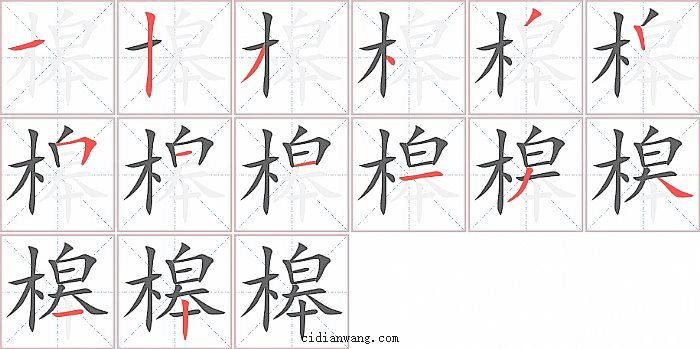 槔字笔顺分步演示图