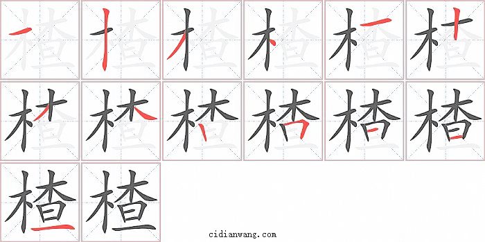 楂字笔顺分步演示图