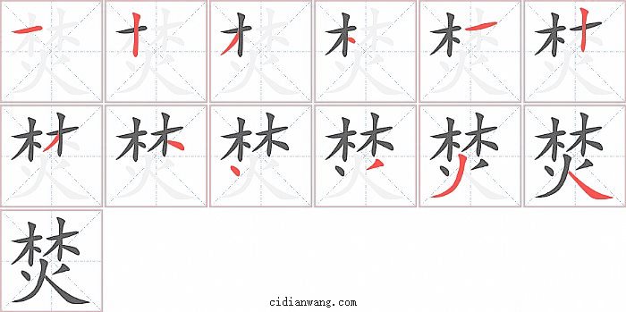 焚字笔顺分步演示图