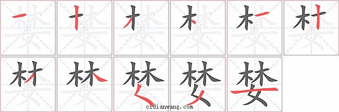 婪字笔顺分步演示图