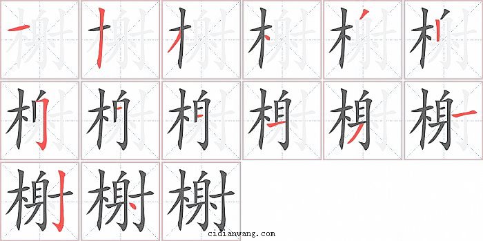榭字笔顺分步演示图