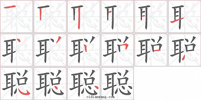 聪字笔顺分步演示图
