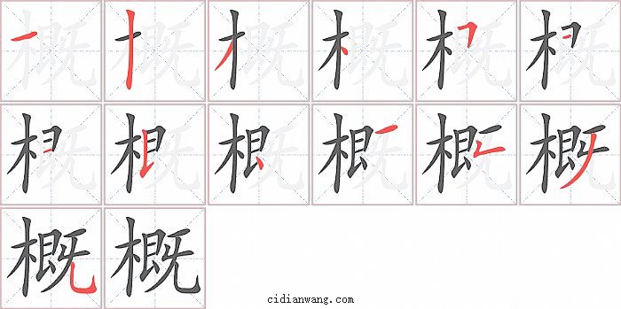 概字笔顺分步演示图