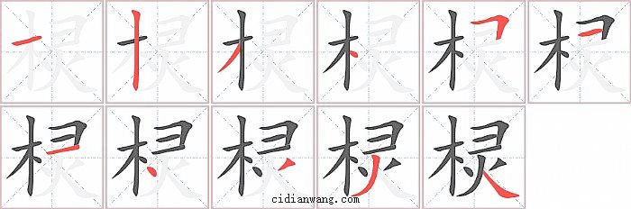 棂字笔顺分步演示图