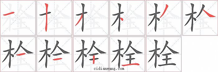 栓字笔顺分步演示图
