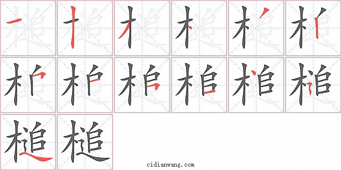 槌字笔顺分步演示图