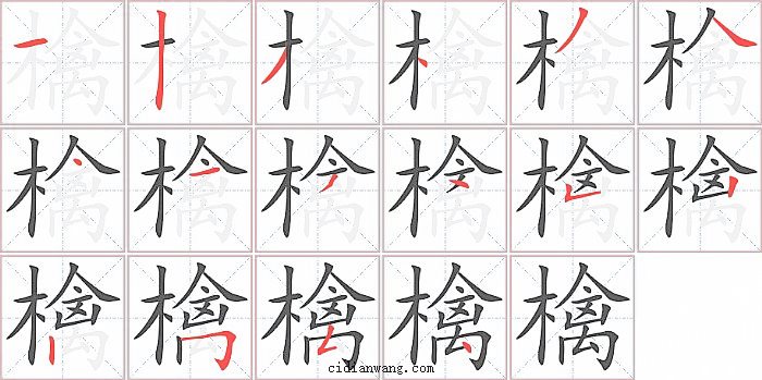 檎字笔顺分步演示图