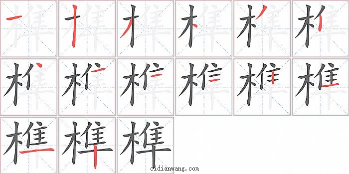 榫字笔顺分步演示图