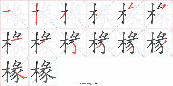 椽字笔顺分步演示图